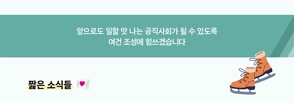 앞으로도 일할 맛 나는 공직사회가 될 수 있도록
여건 조성에 힘쓰겠습니다