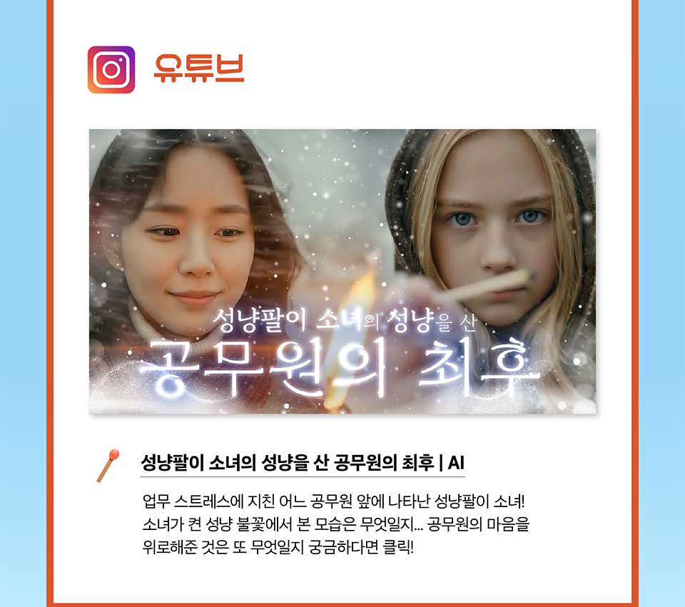 유튜브 - 성냥팔이 소녀의 성냥을 산 공무원의 최후  (상세내용은 하단참조)