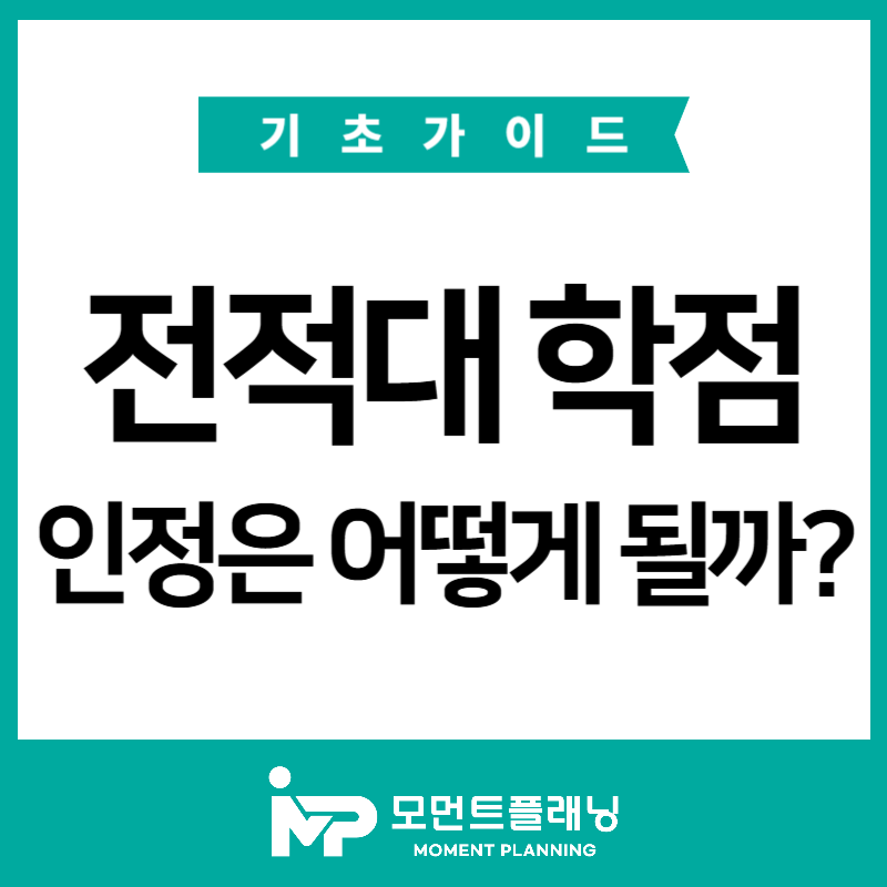 전적대학점