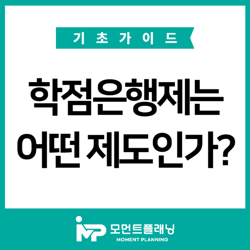 학점은행제