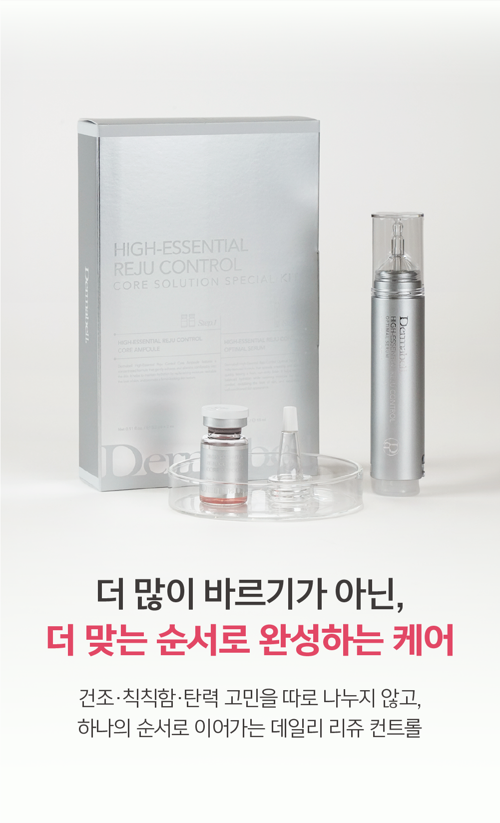 더마벨 하이-에센셜 리쥬 컨트롤 코어 솔루션 스페셜 키트
