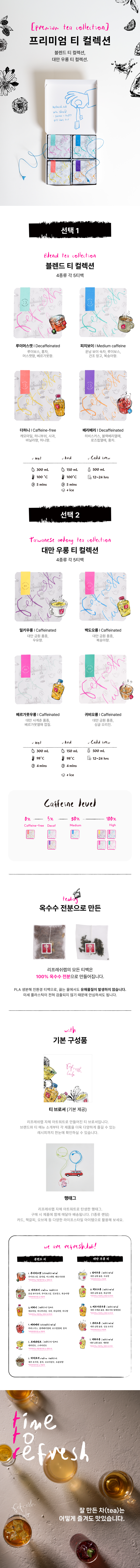 프리미엄 티 컬렉션