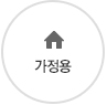가정용