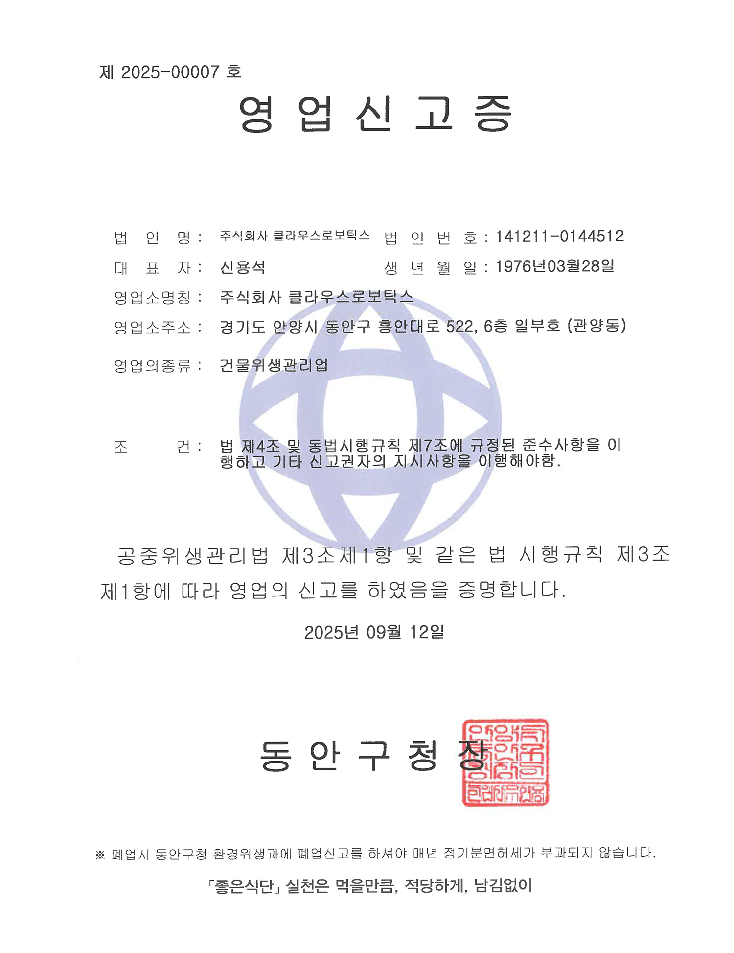 건물위생관리업 영업신고증