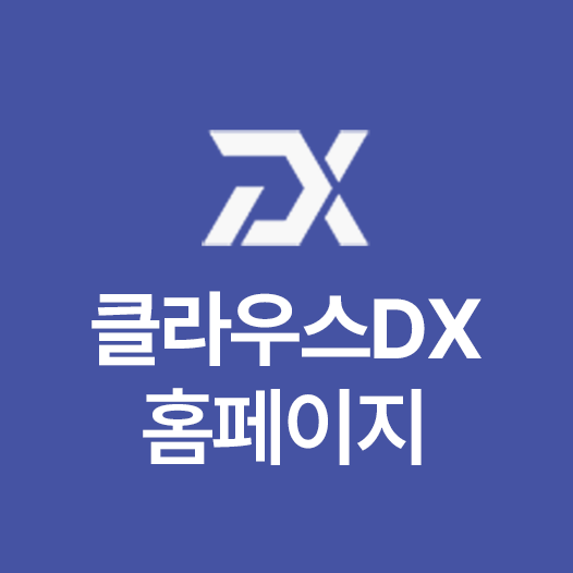 클라우스DX 바로가기