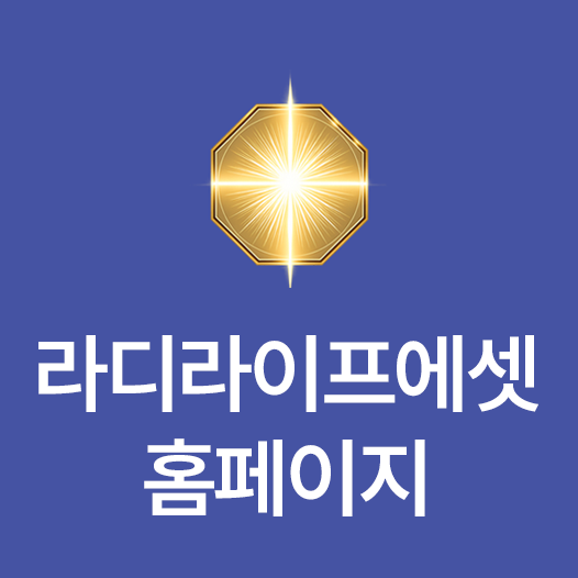 라디라이프에셋 바로가기