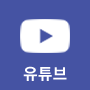 유튜브 바로가기