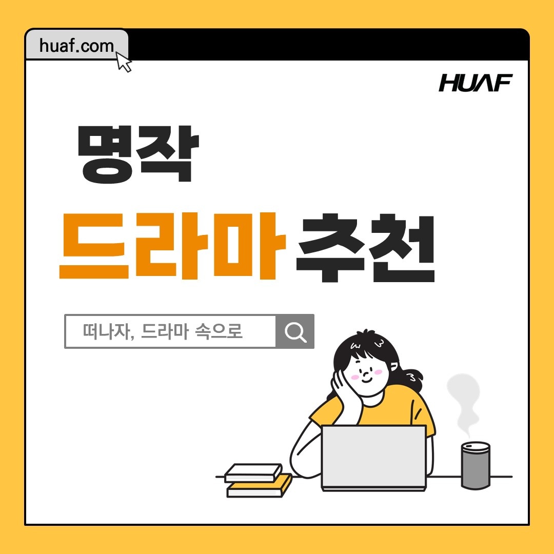 명작 드라마 추천 : Huaf