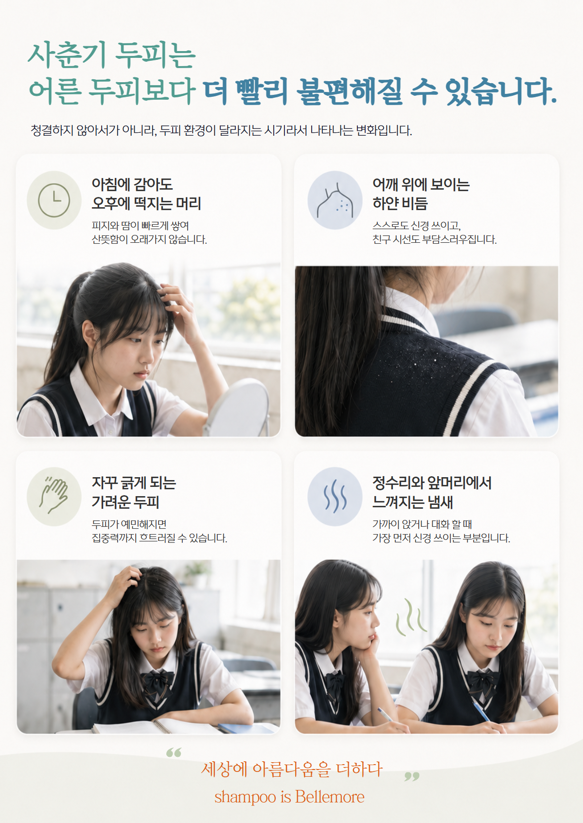 포유 학생 샴푸 [청소년 두피 샴푸]