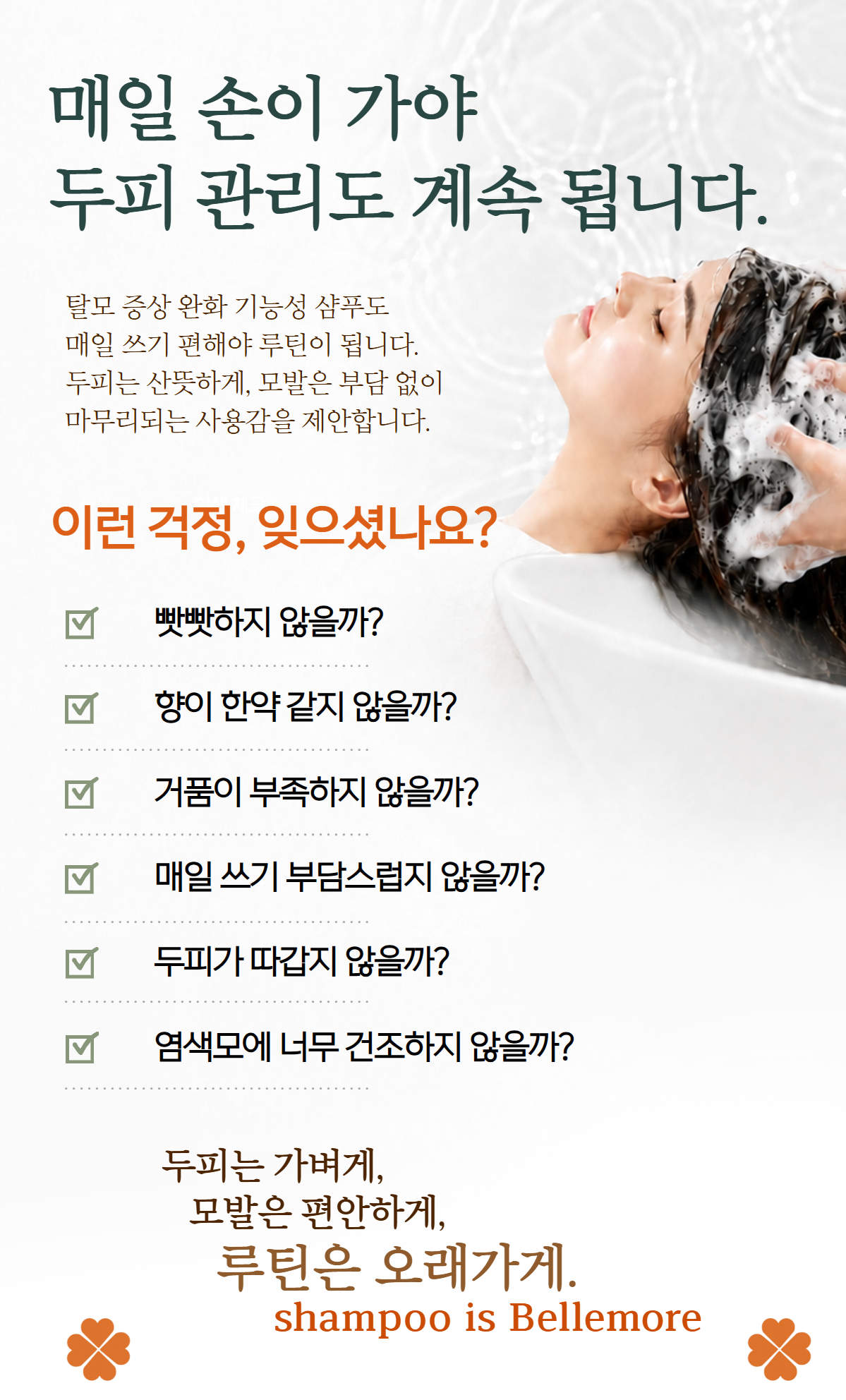 벨모어 리셋 탈모 샴푸 흰머리개선 여성형탈모 노화 남성형탈모