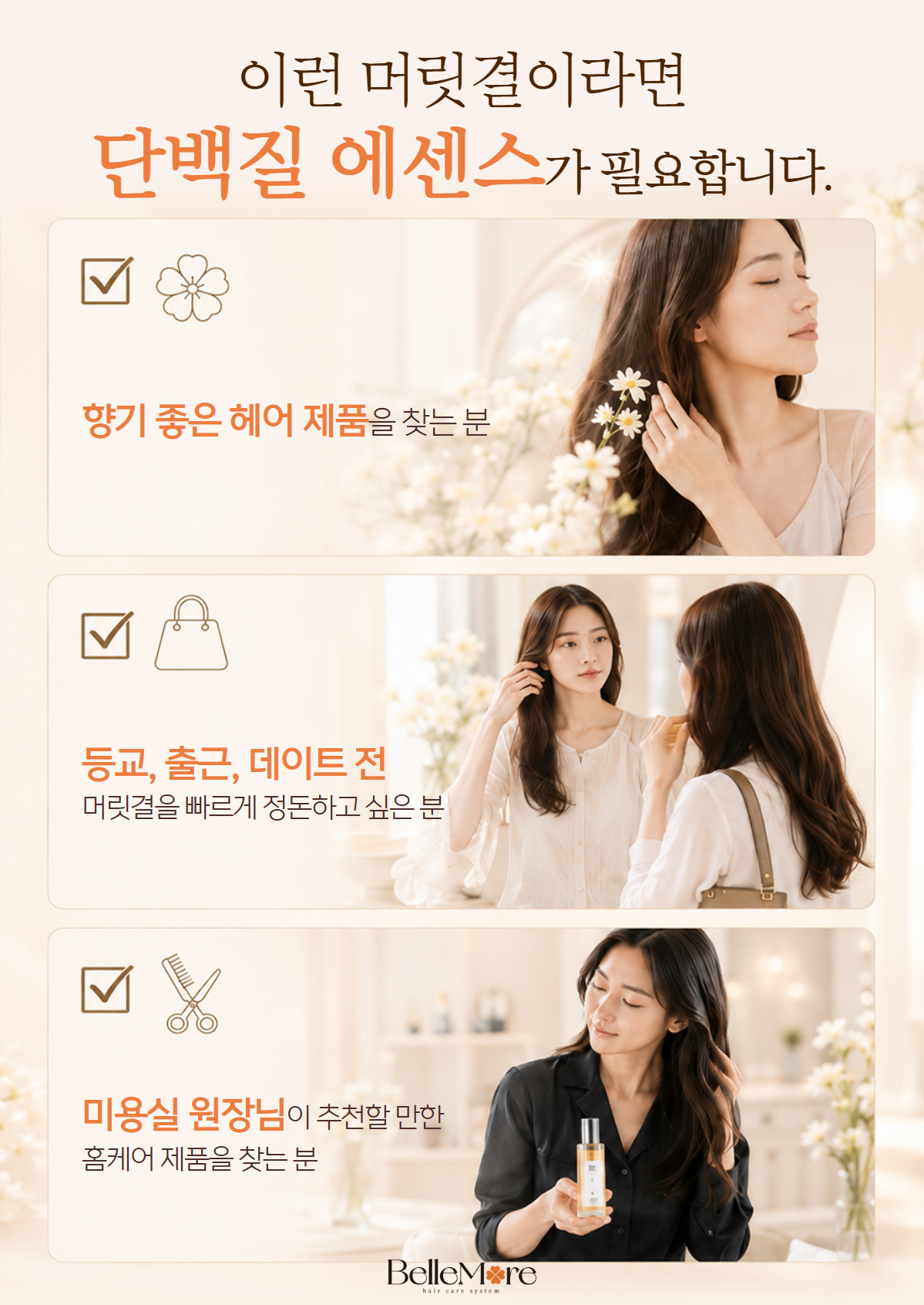 [CMC 단백질 추가]벨모어 단백질에센스 100ml 열보호