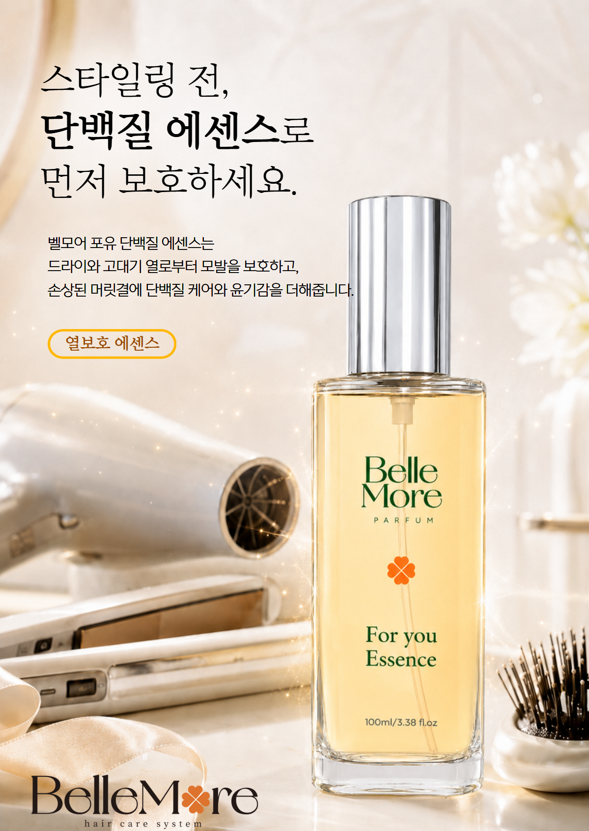 [CMC 단백질 추가]벨모어 단백질에센스 100ml 열보호