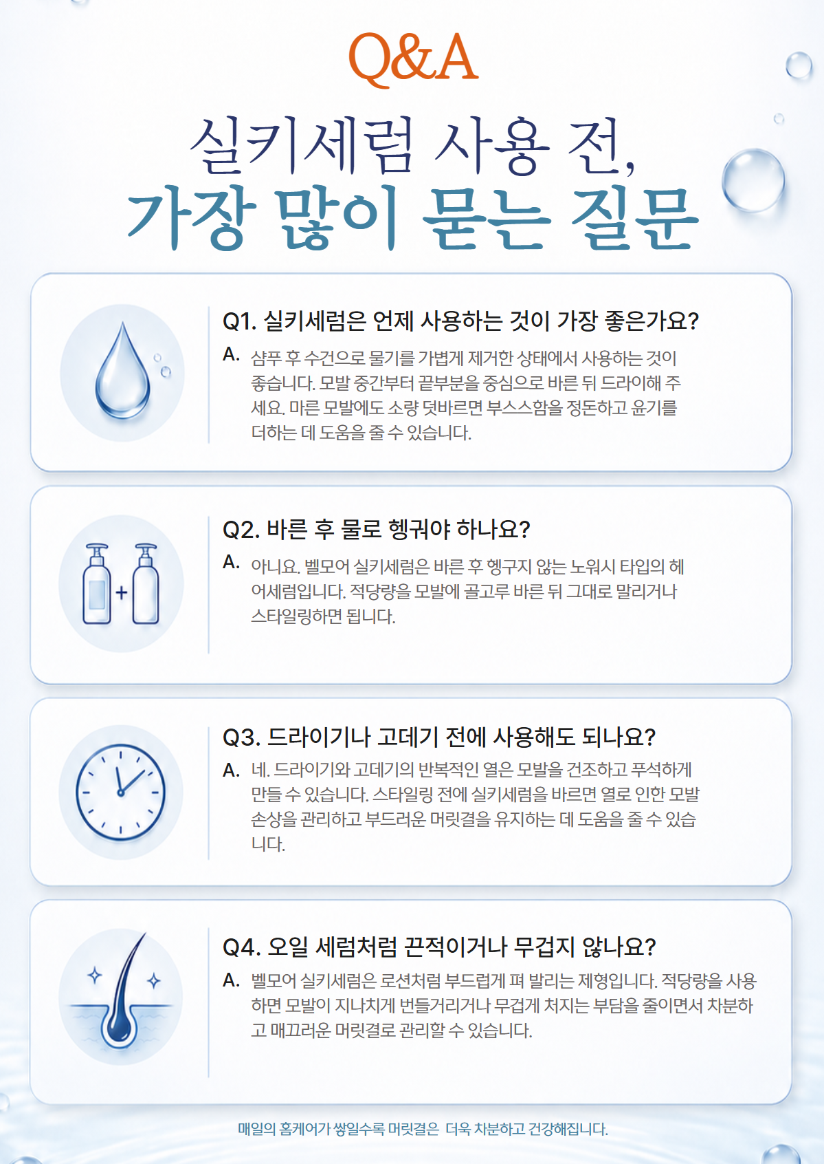 벨모어 실키 세럼 200ml