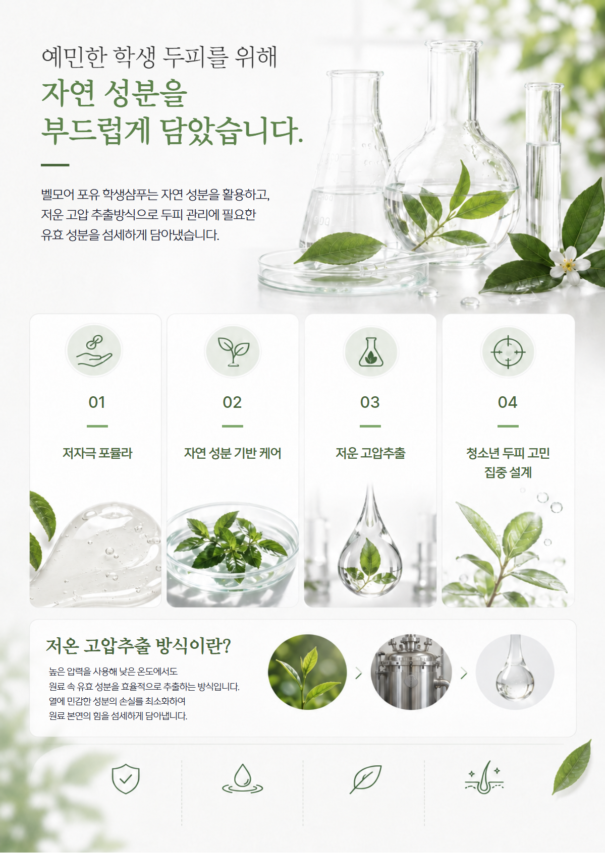 포유 학생 샴푸 [청소년 두피 샴푸]