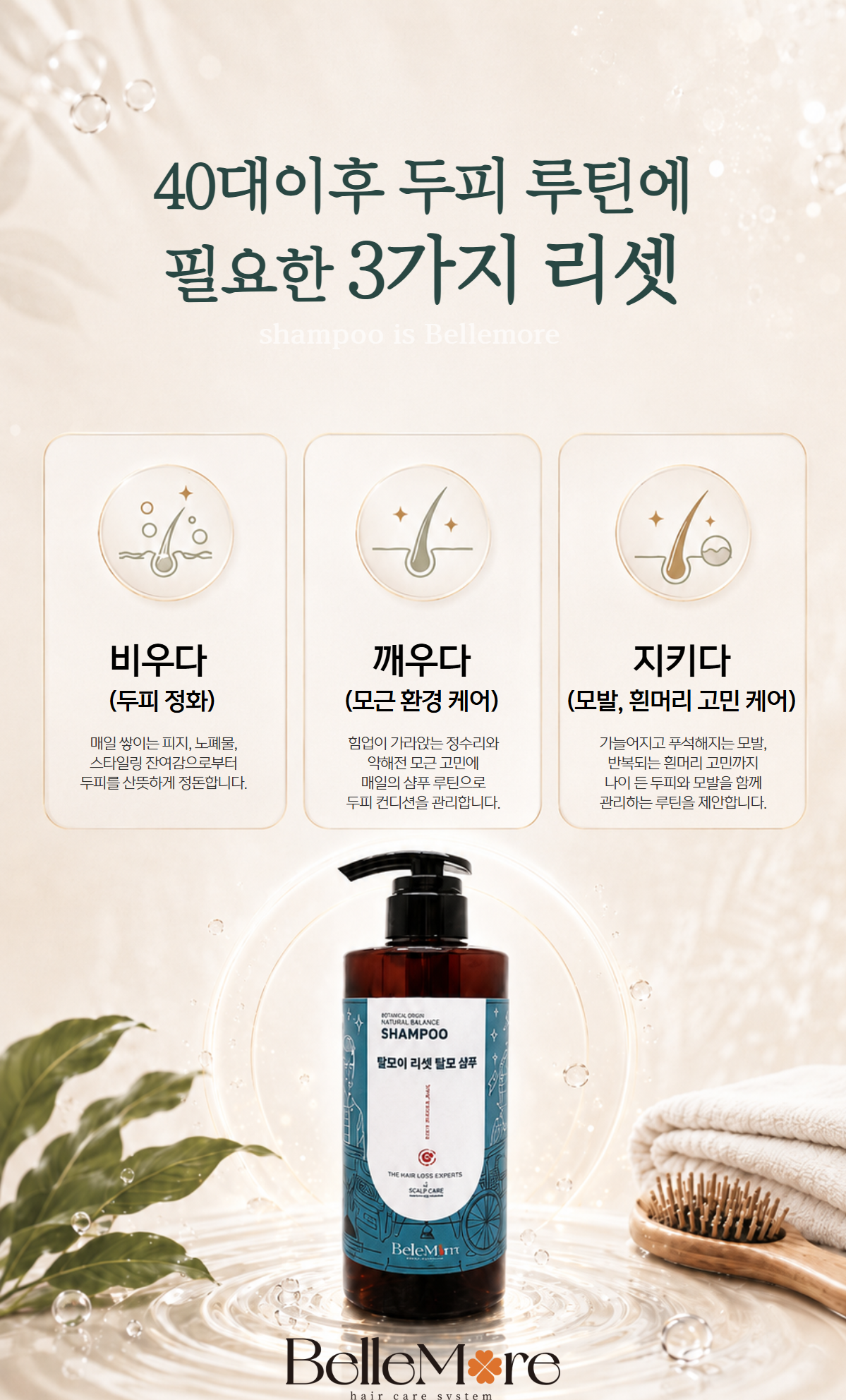 벨모어 리셋 탈모 샴푸 흰머리개선 여성형탈모 노화 남성형탈모