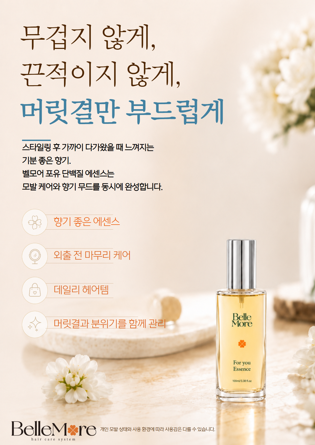 [CMC 단백질 추가]벨모어 단백질에센스 100ml 열보호