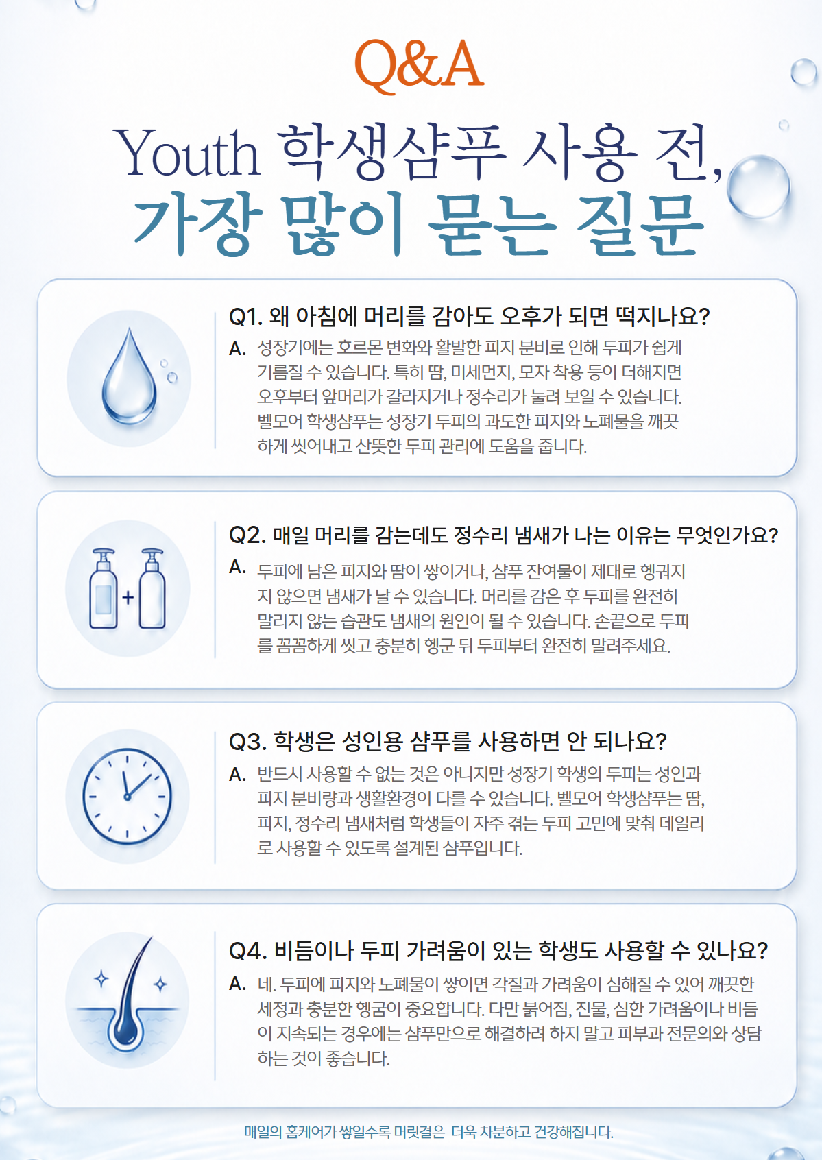 포유 학생 샴푸 [청소년 두피 샴푸]