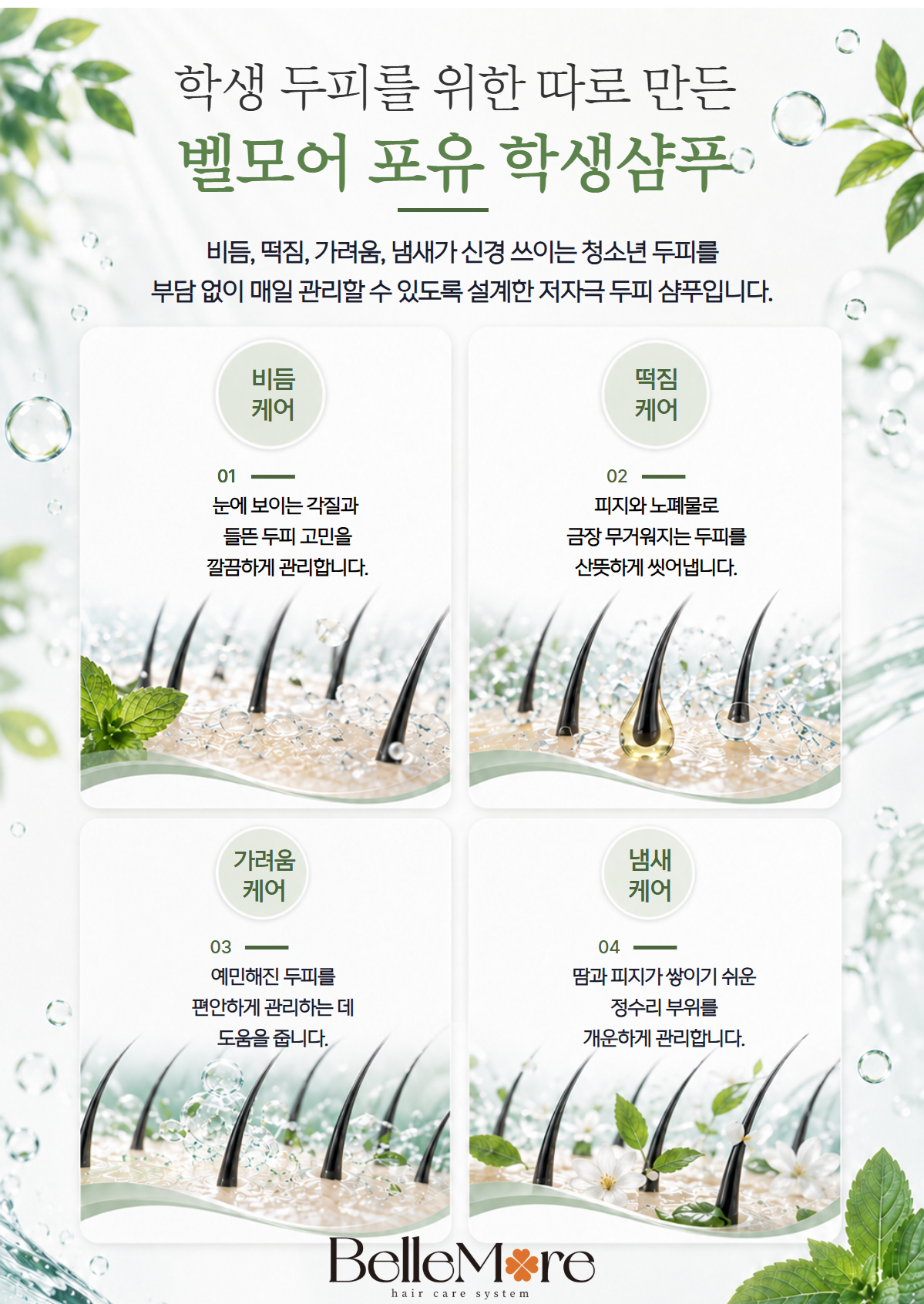 포유 학생 샴푸 [청소년 두피 샴푸]