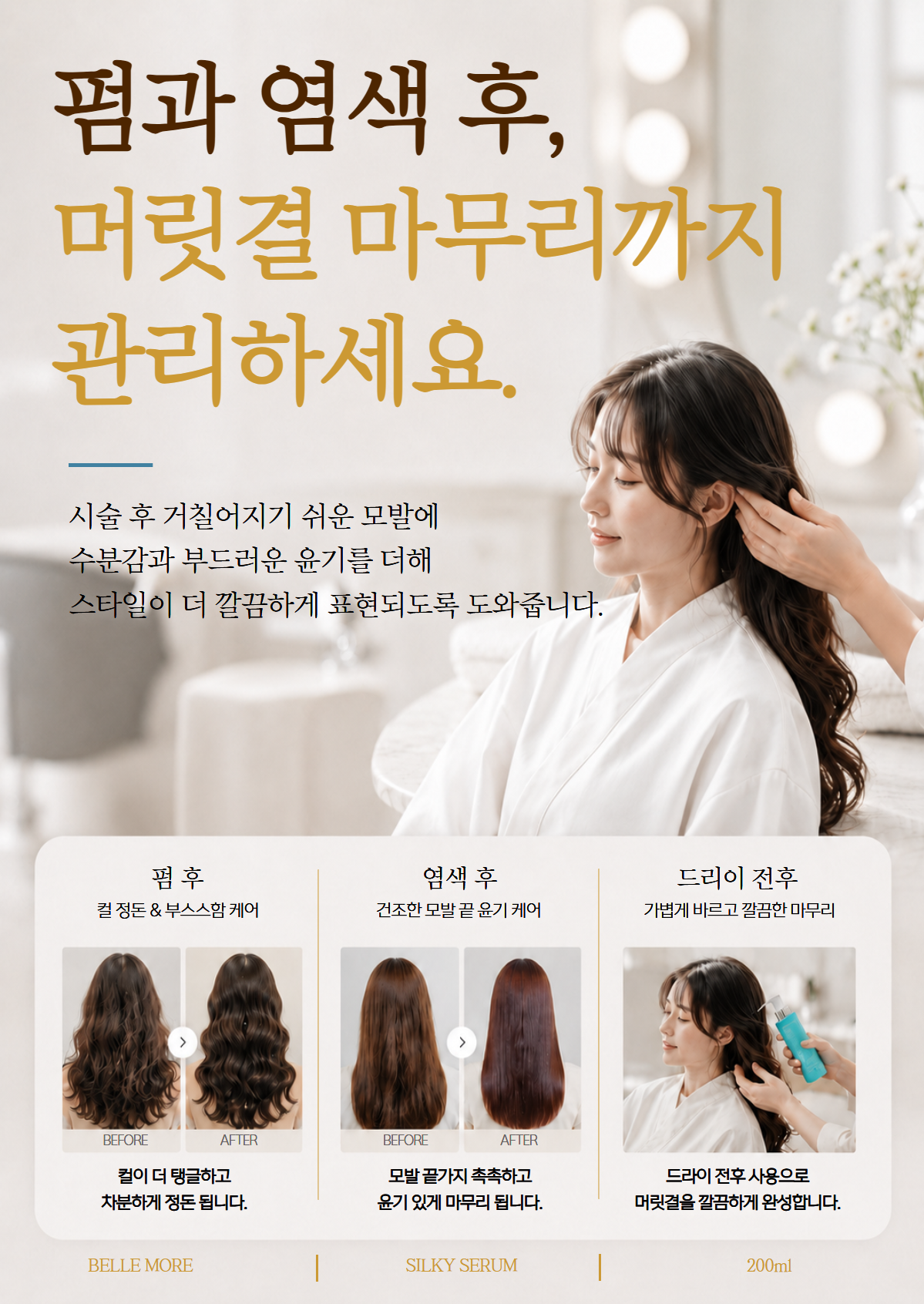 벨모어 실키 세럼 200ml