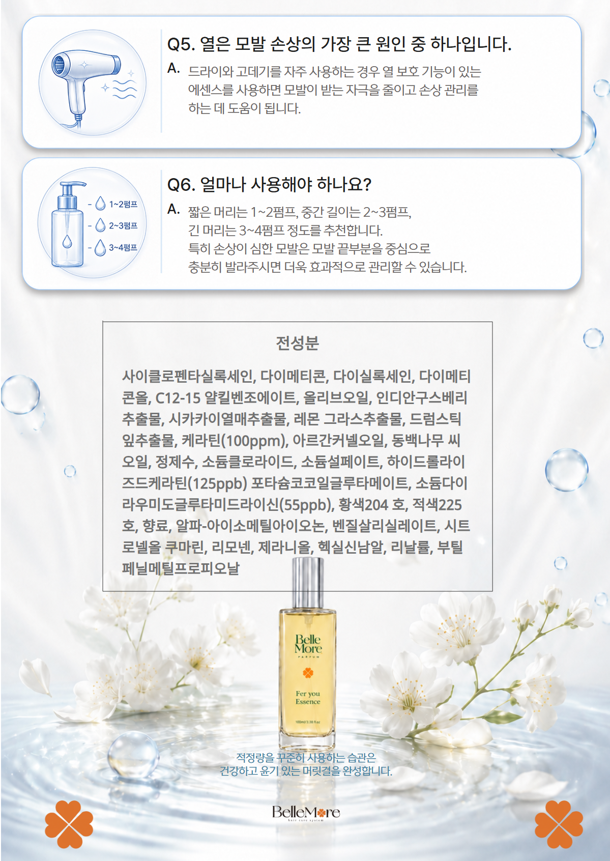 [CMC 단백질 추가]벨모어 단백질에센스 100ml 열보호