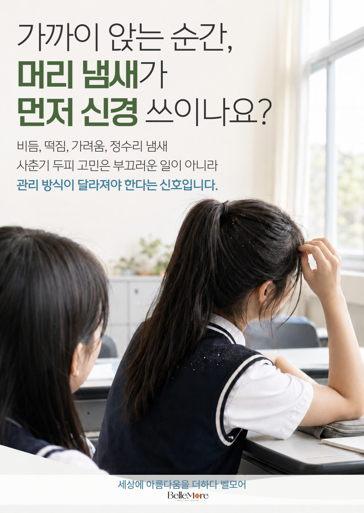 포유 학생 샴푸 [청소년 두피 샴푸]