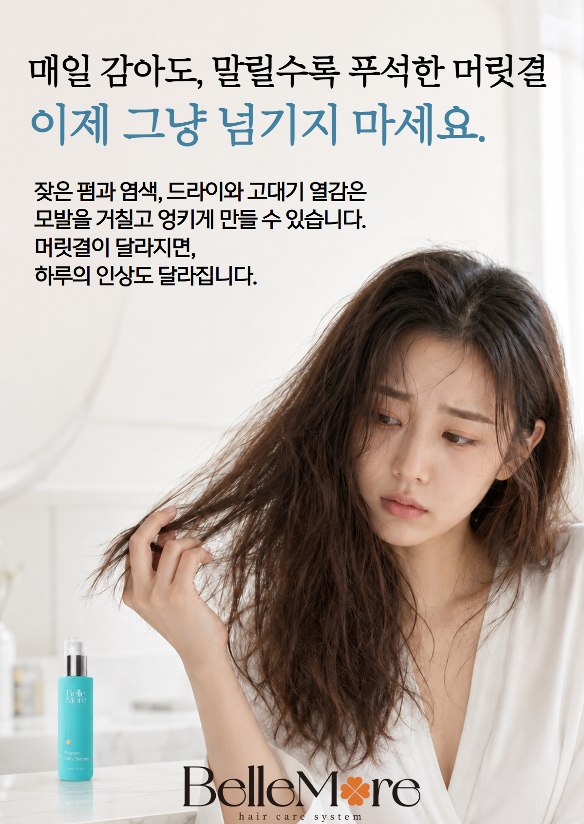 벨모어 실키 세럼 200ml
