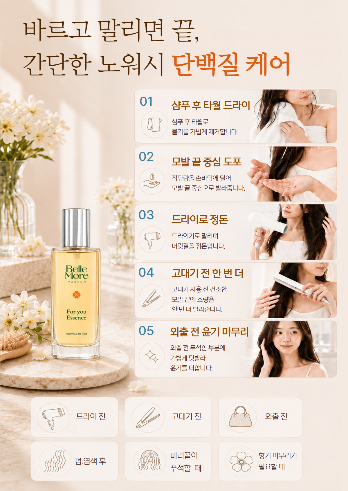 [CMC 단백질 추가]벨모어 단백질에센스 100ml 열보호
