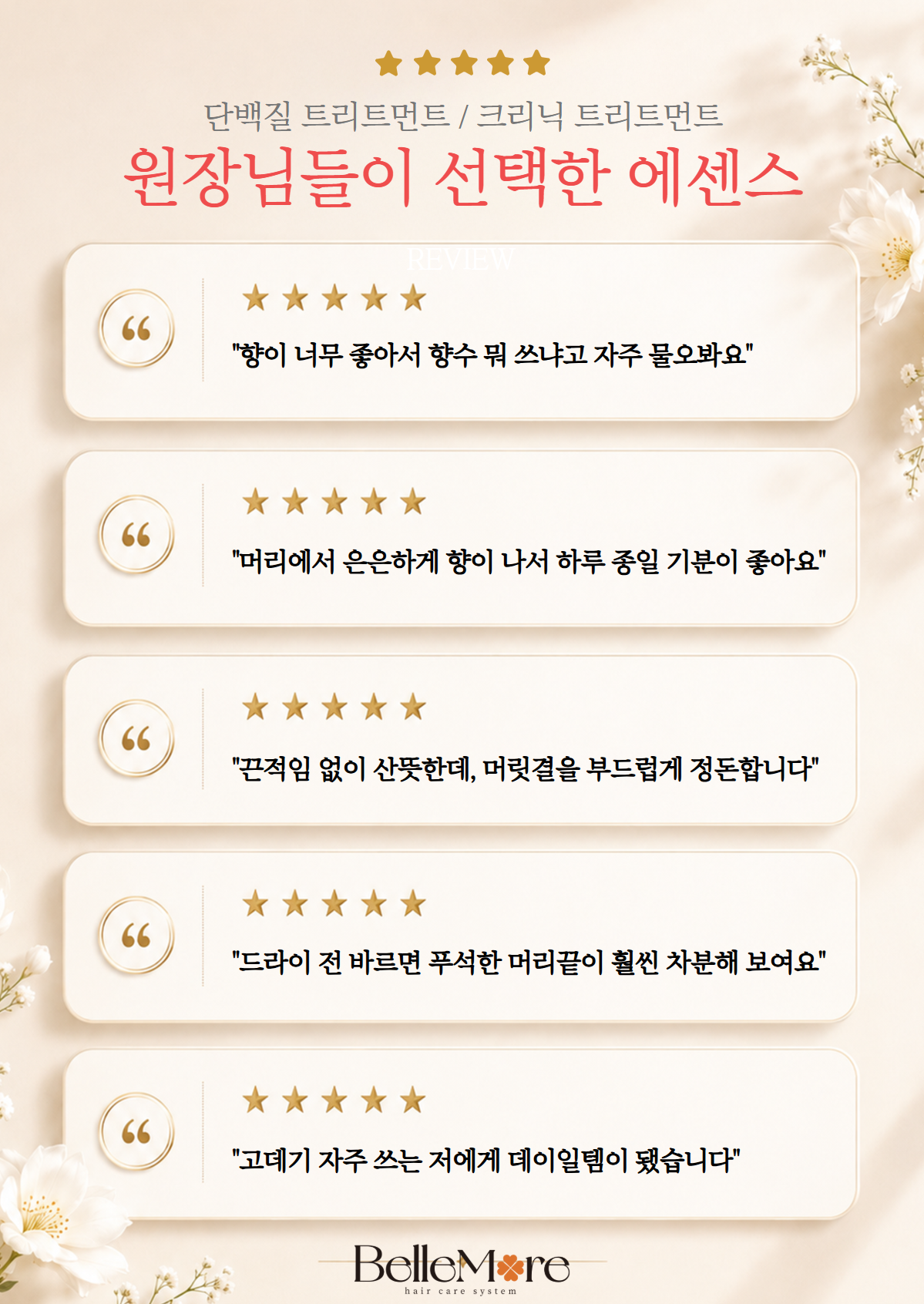 [CMC 단백질 추가]벨모어 단백질에센스 100ml 열보호