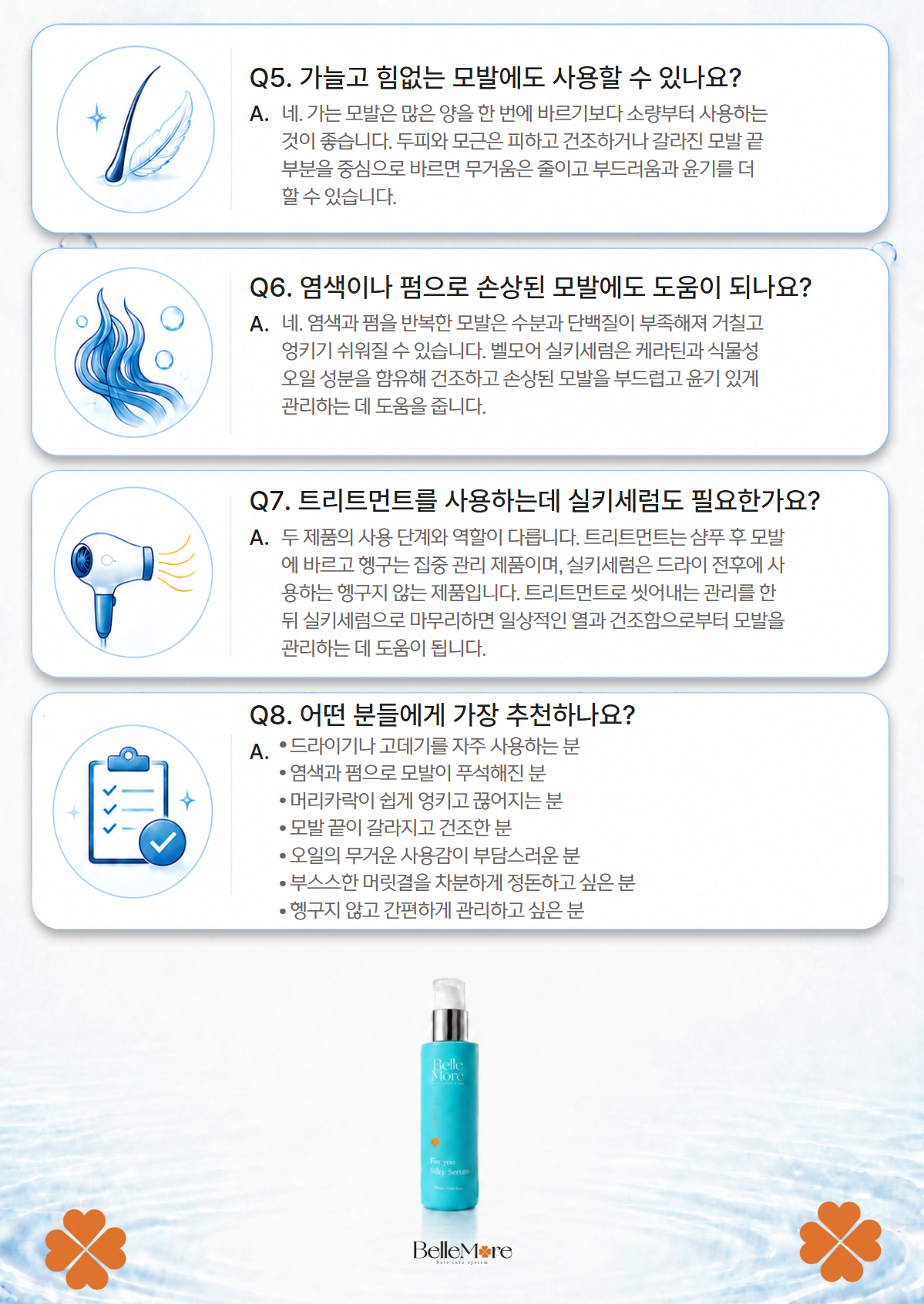 벨모어 실키 세럼 200ml