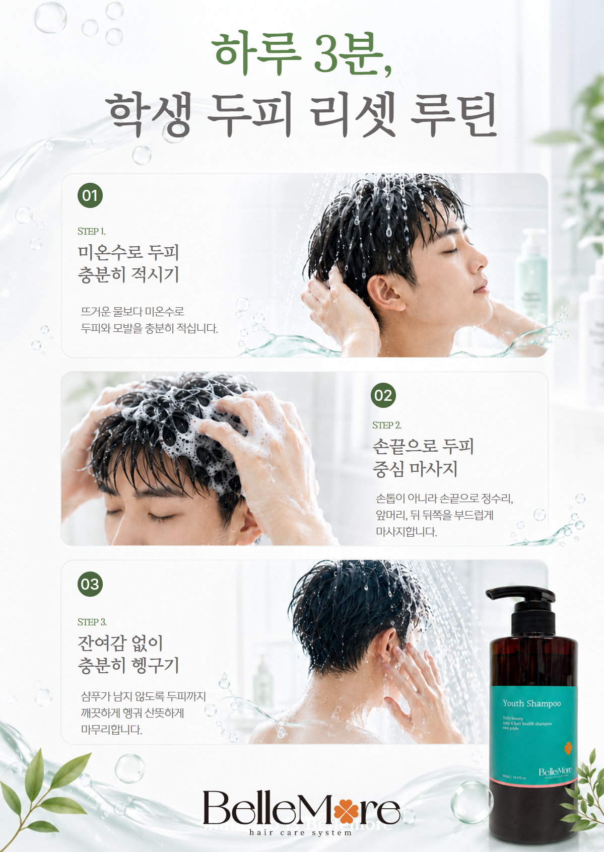포유 학생 샴푸 [청소년 두피 샴푸]