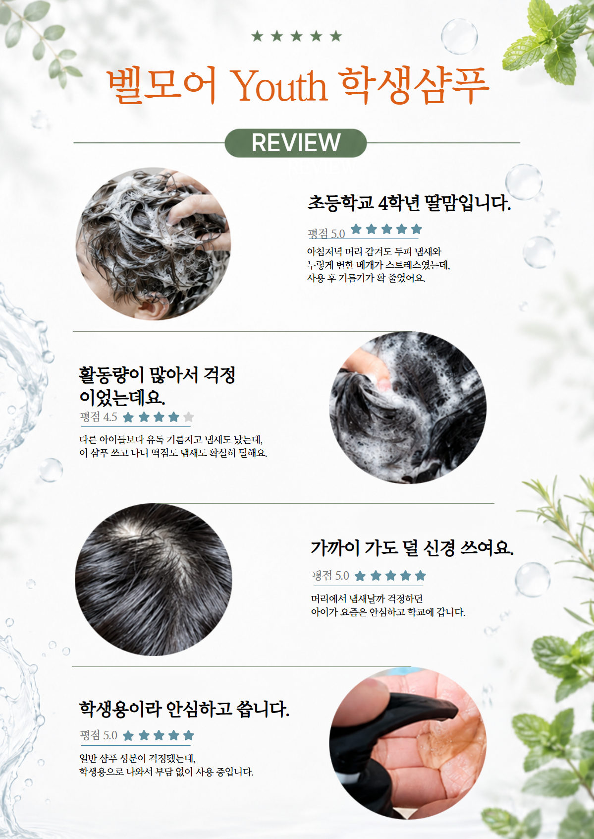 포유 학생 샴푸 [청소년 두피 샴푸]
