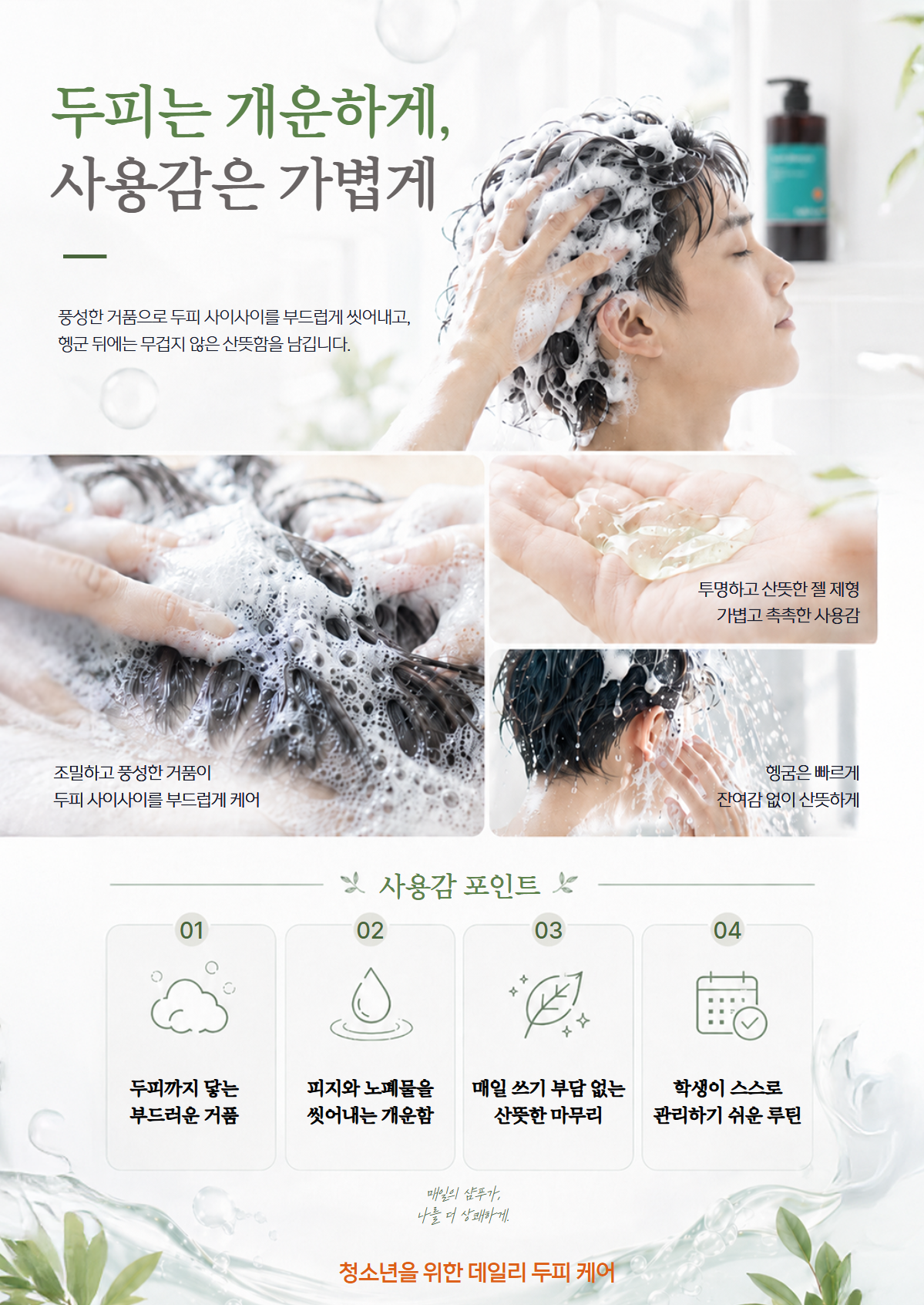 포유 학생 샴푸 [청소년 두피 샴푸]