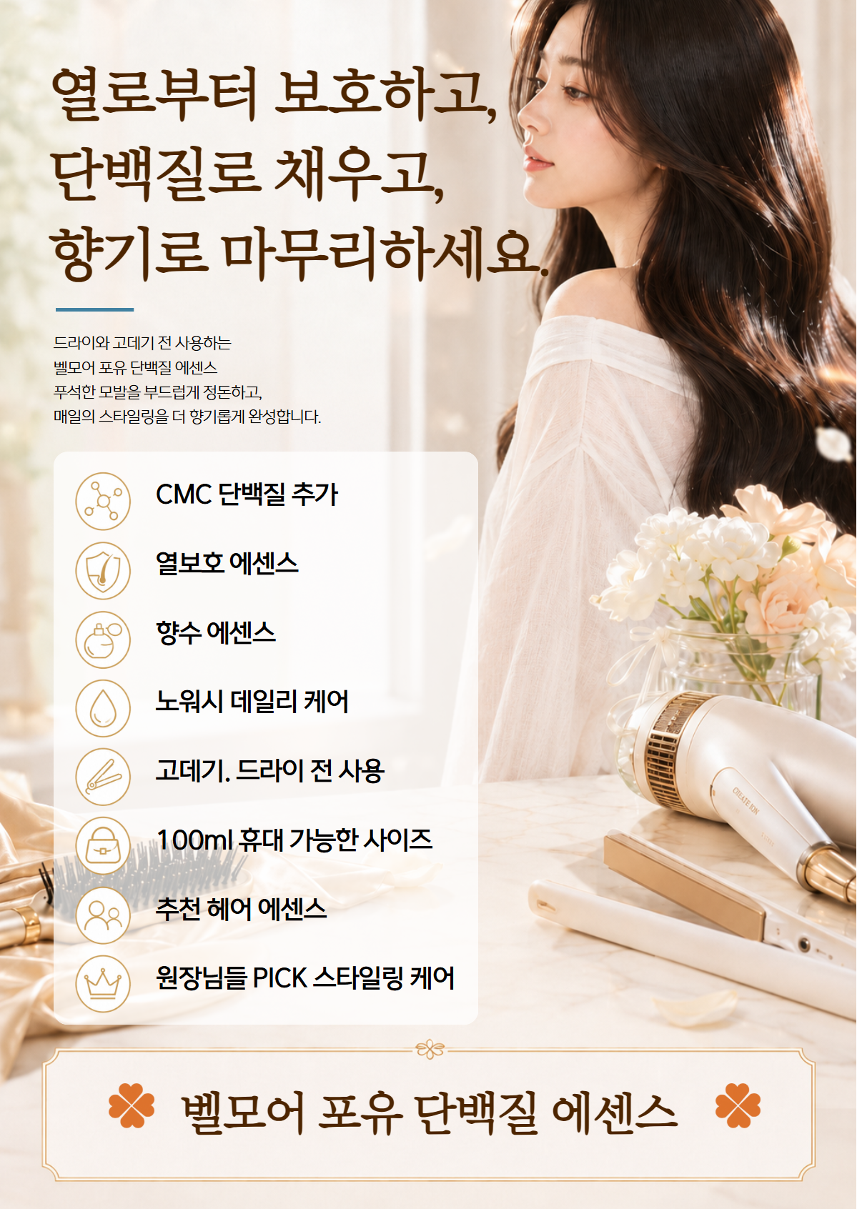 [CMC 단백질 추가]벨모어 단백질에센스 100ml 열보호