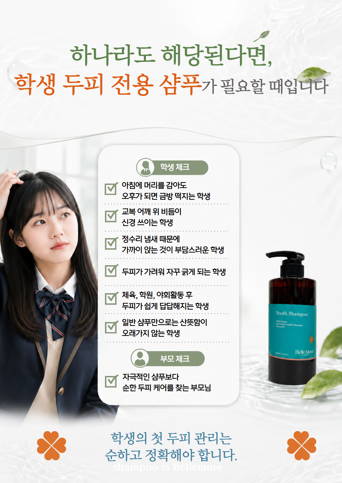 포유 학생 샴푸 [청소년 두피 샴푸]
