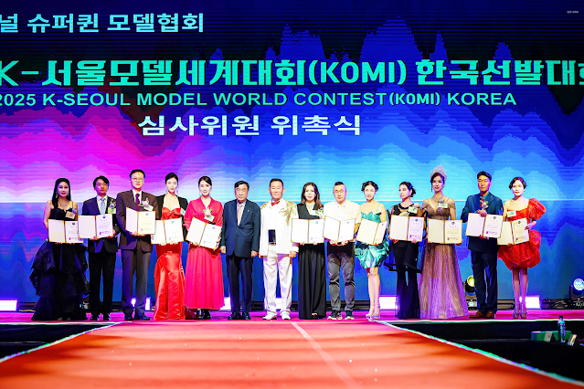 ‘2025 K-서울 모델 세계대회’ 한국선발대회 성료