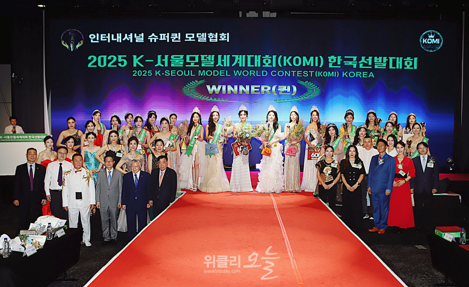 ▲ 2025 K-서울모델 세계대회(KOMI) 한국선발대회를 마치고 수상자, 심사위원, 임원, 내빈들 단체 기념촬영 / 사진=양용은 기자