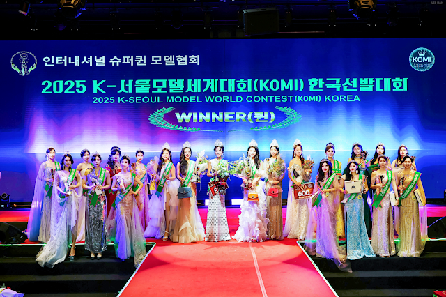 ‘2025 K-서울 모델 세계대회’ 한국선발대회 성료