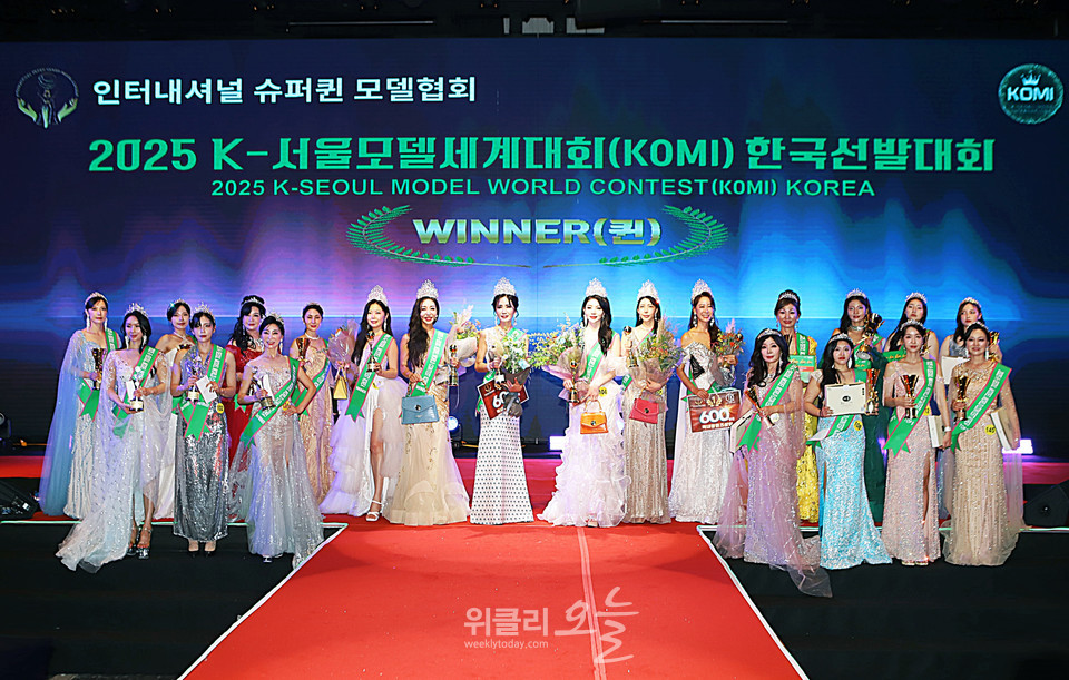 ▲ 2025 K-서울모델 세계대회(KOMI) 한국선발대회 퀸·진·선·미 수상자들 단체 기념촬영 / 사진=양용은 기자