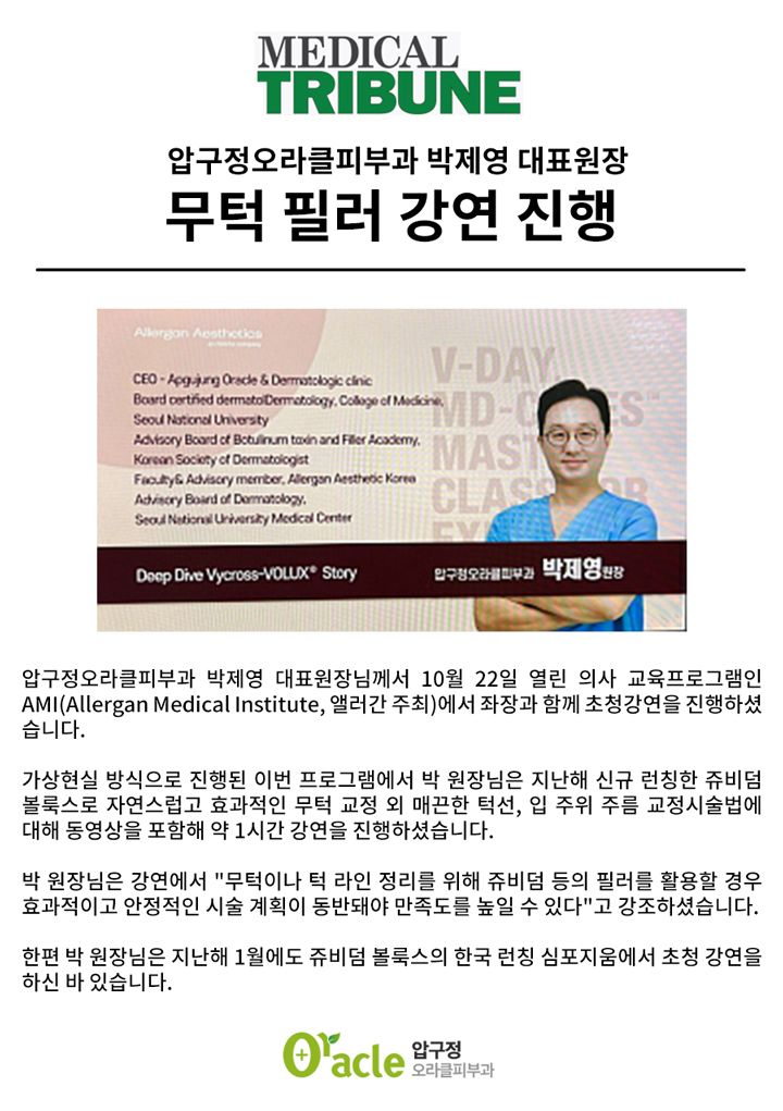 압구정오라클피부과 박제영 원장, 무턱 필러 강연 진행 : 압구정오라클피부과