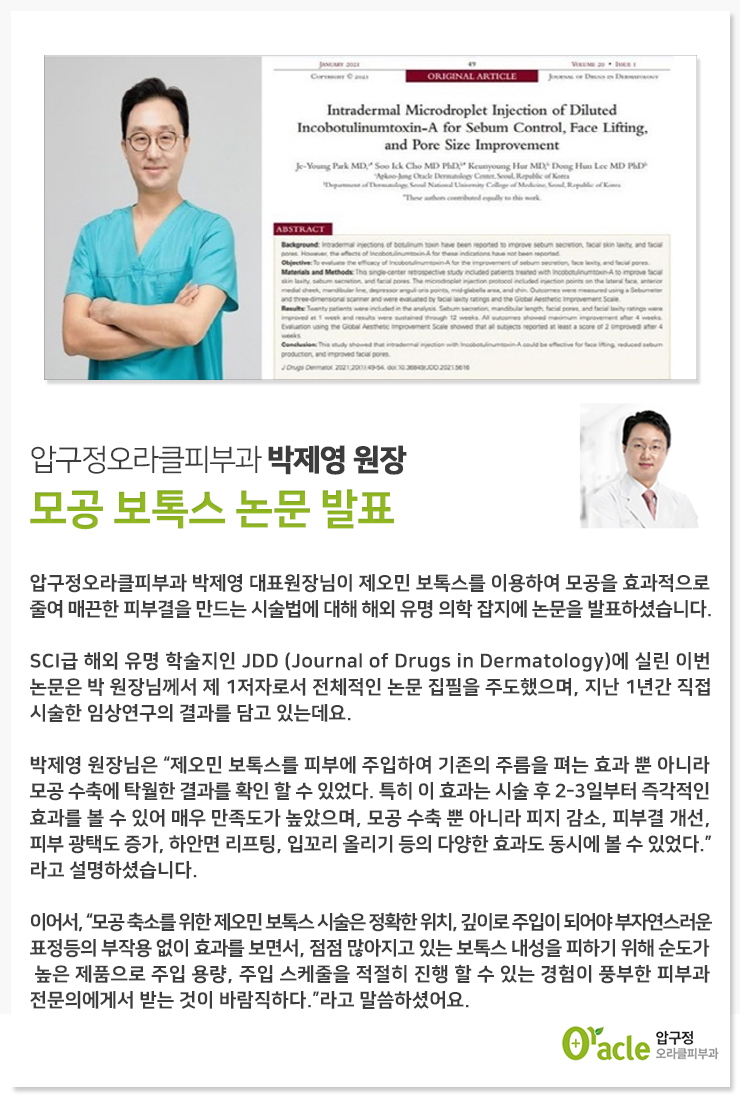 압구정오라클피부과 박제영 원장, 모공 보톡스 논문 발표 : 압구정오라클피부과