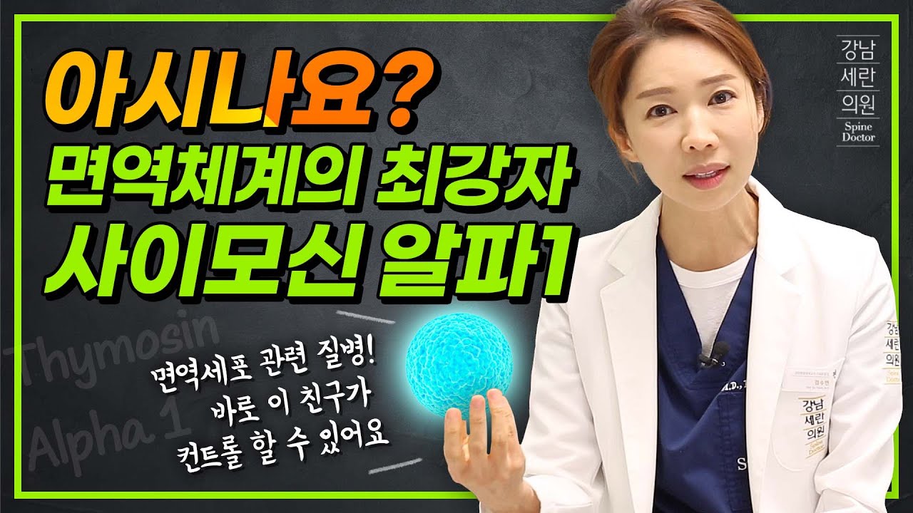 사이모신 알파-1을 설명하는 김수연 원장 영상 썸네일