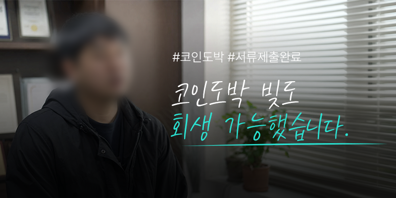 코인 도박 개인회생 인터뷰 이미지