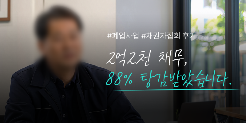 개인회생 88% 탕감 인터뷰 이미지