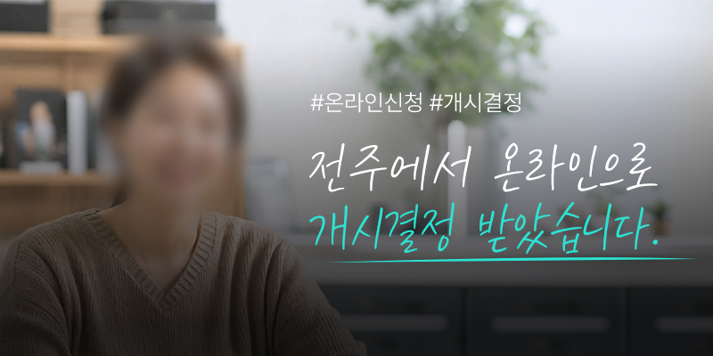 전주 개인회생 인터뷰 이미지