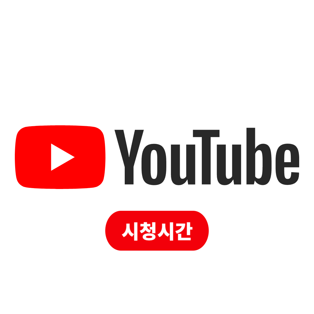 유튜브 시청시간 늘리기