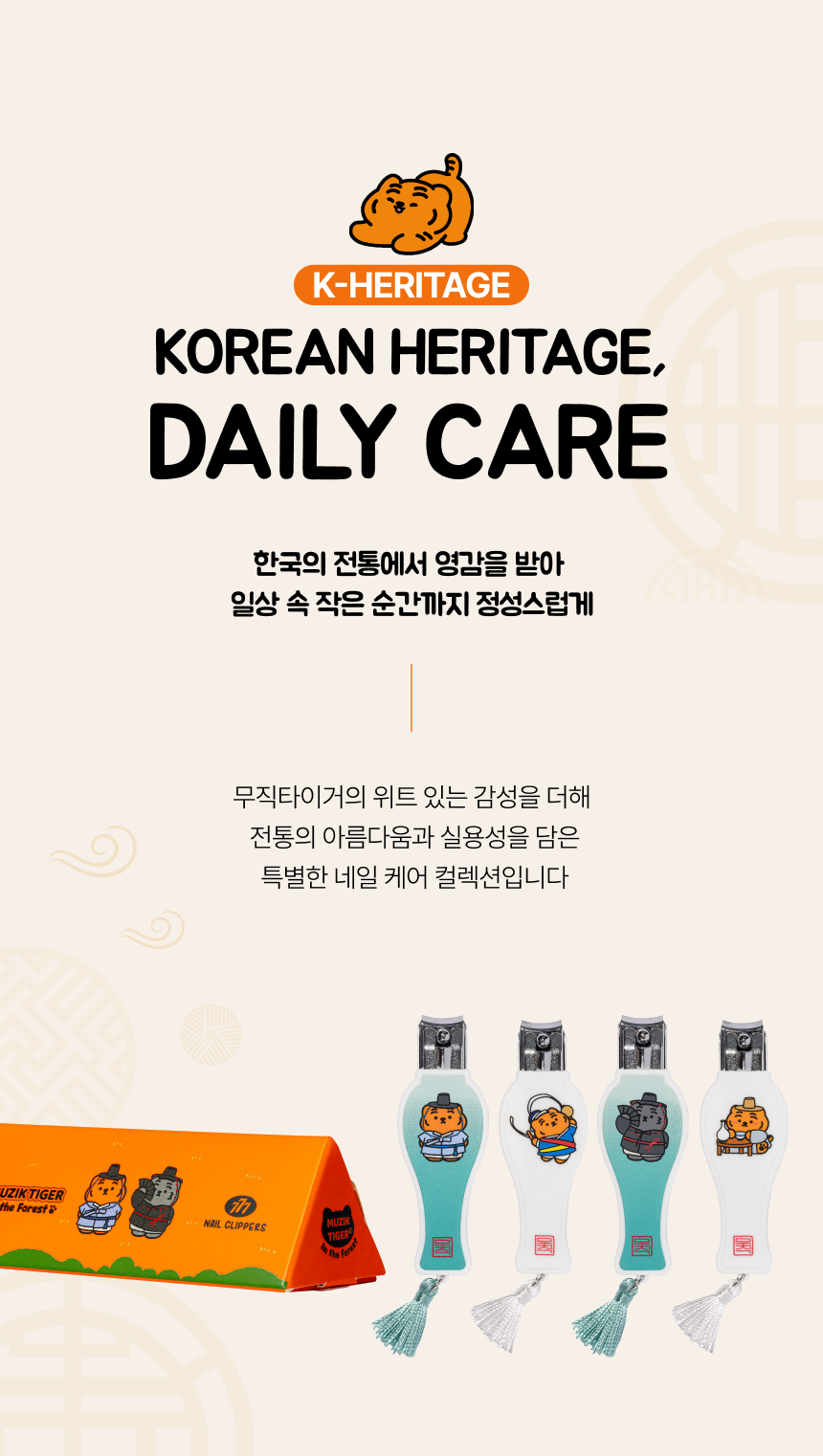 무직타이거 K-Heritage Edition 손톱깎이 (대)