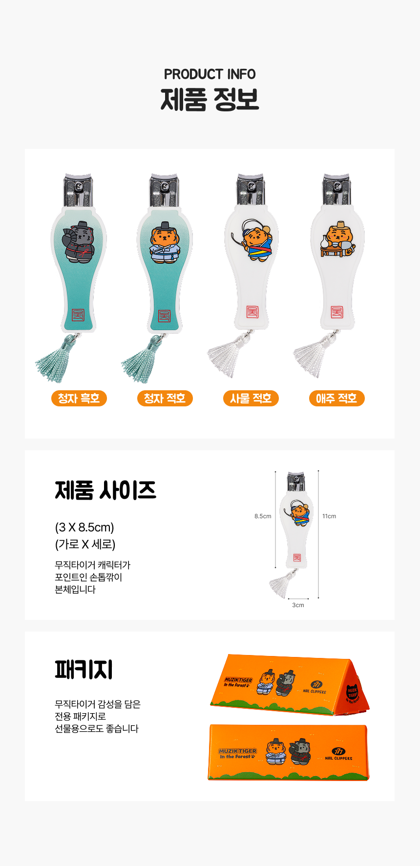 무직타이거 K-Heritage Edition 손톱깎이 (대)