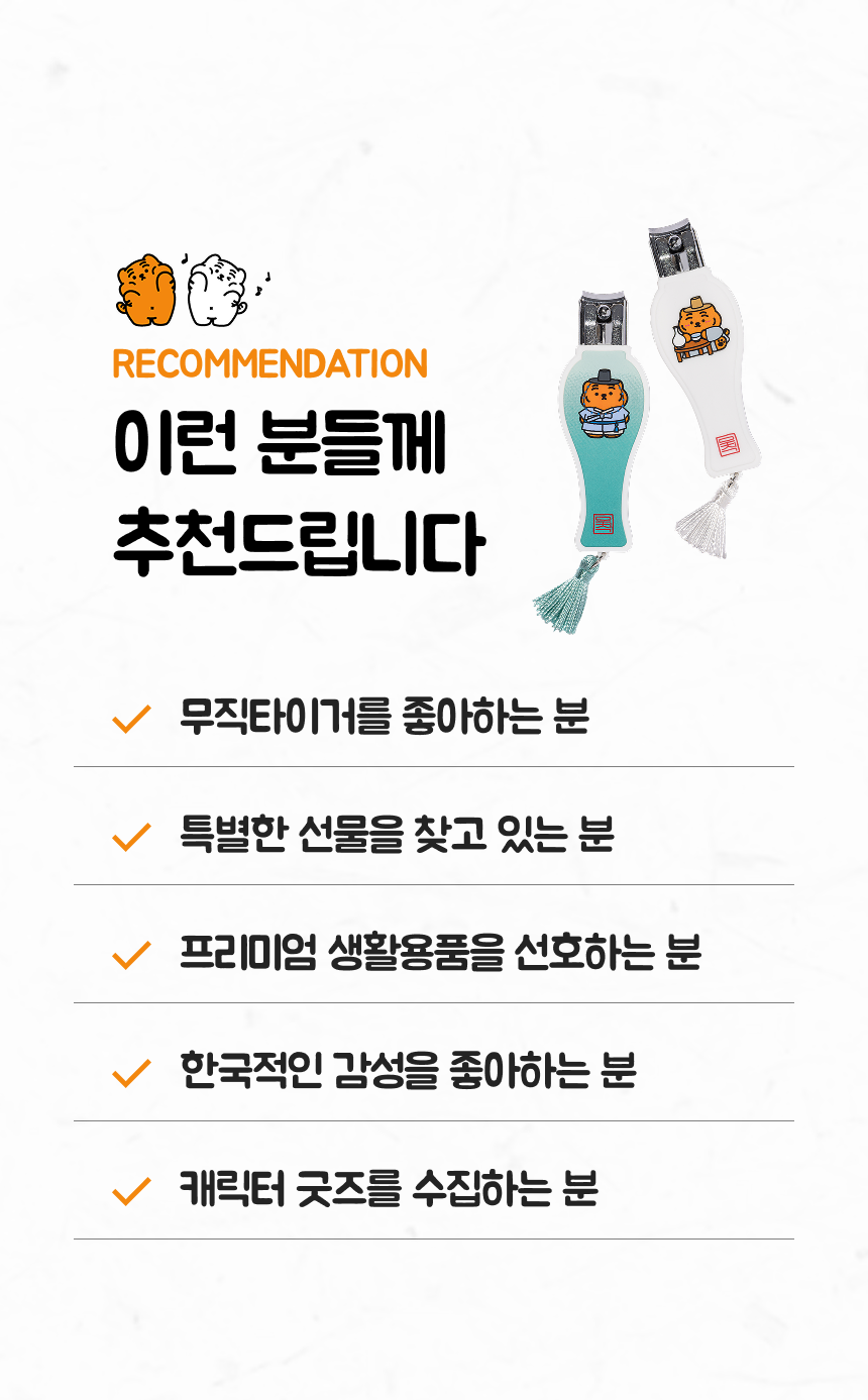 무직타이거 K-Heritage Edition 손톱깎이 (대)