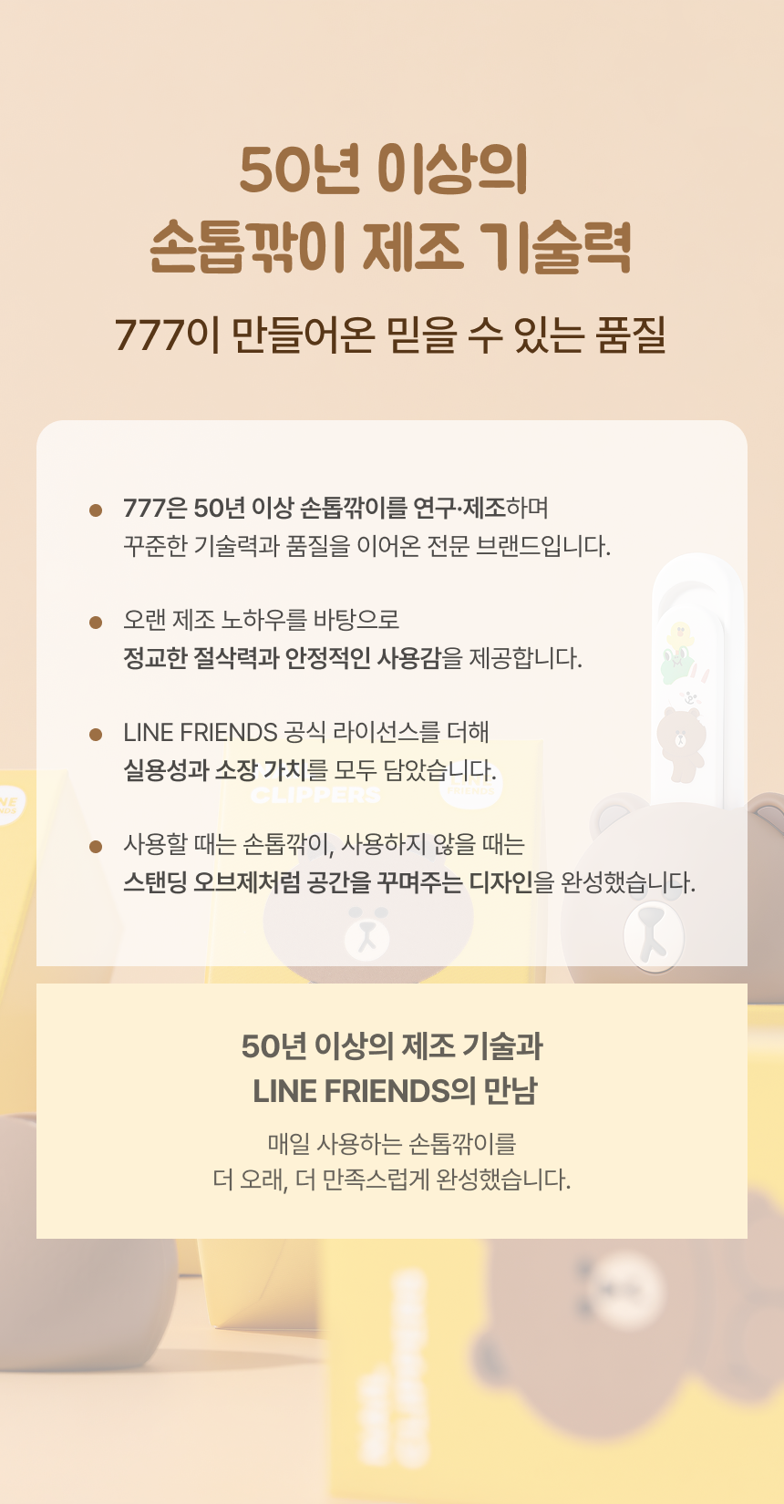 쓰리세븐 777 손톱깎이 라인프렌즈 브라운 에디션