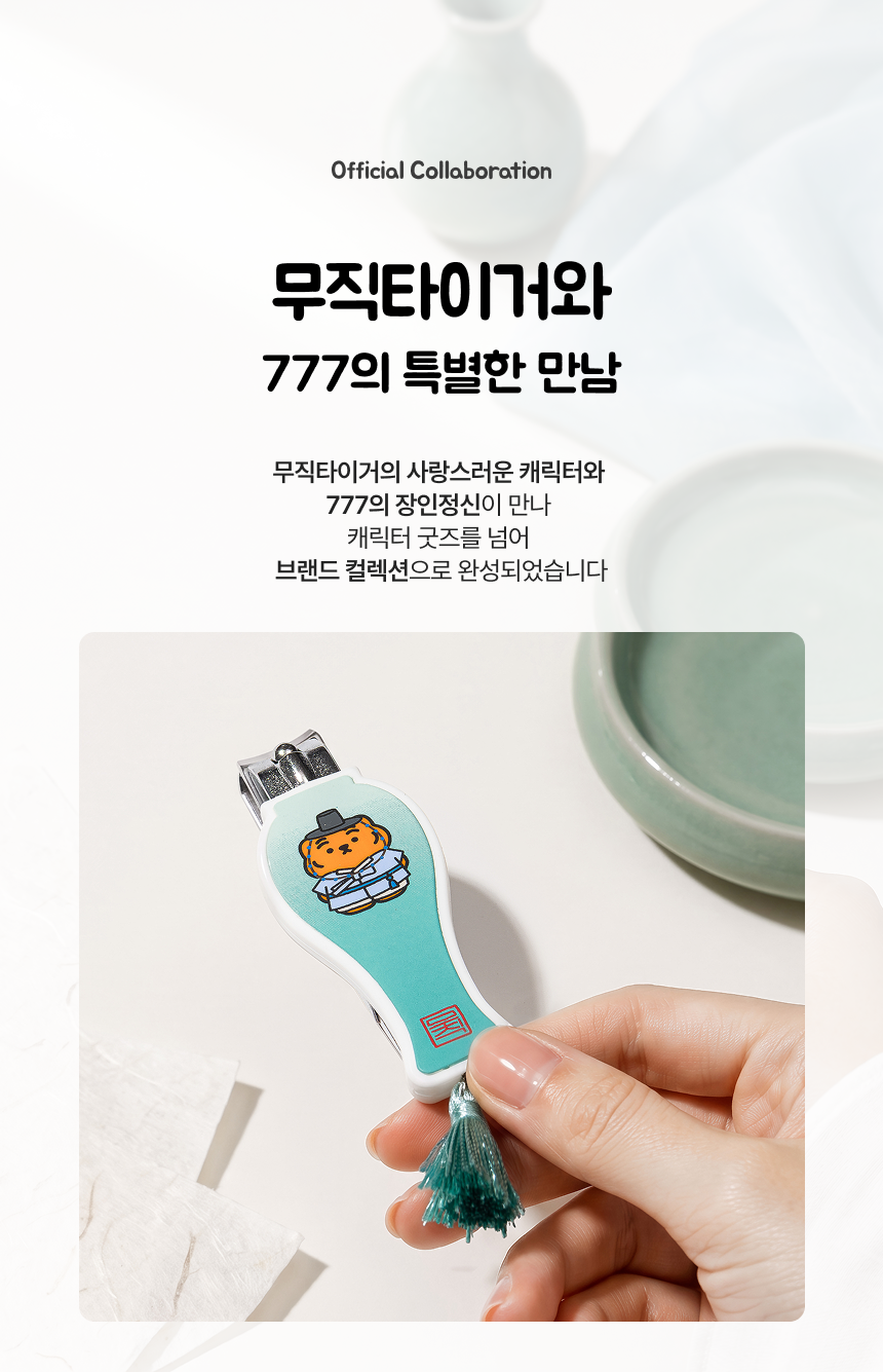 무직타이거 K-Heritage Edition 손톱깎이 (대)